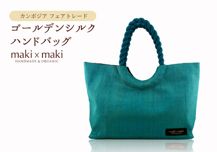 【makixmaki】高級ゴールデンシルクハンドバッグ（フェアトレード） ターコイズブルー 0137-002-S06-1