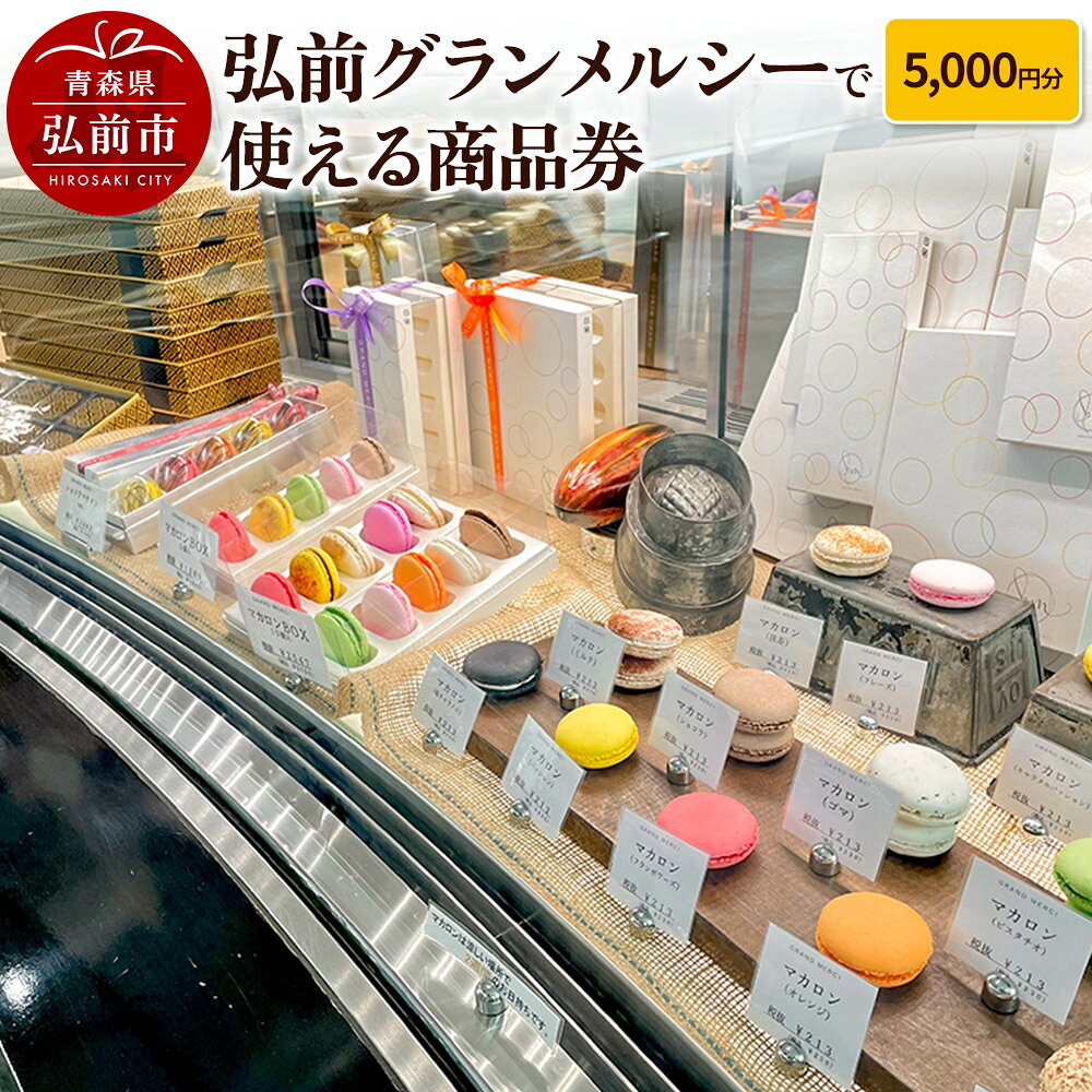 【ふるさと納税】弘前グランメルシーで使える商品券 5,000円分 [クーポン チケット ひろさき 券 弘前 青森]