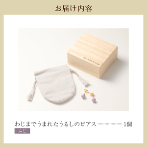 輪島でうまれた うるしのピアス　ふじ（薄紫） wa110-005