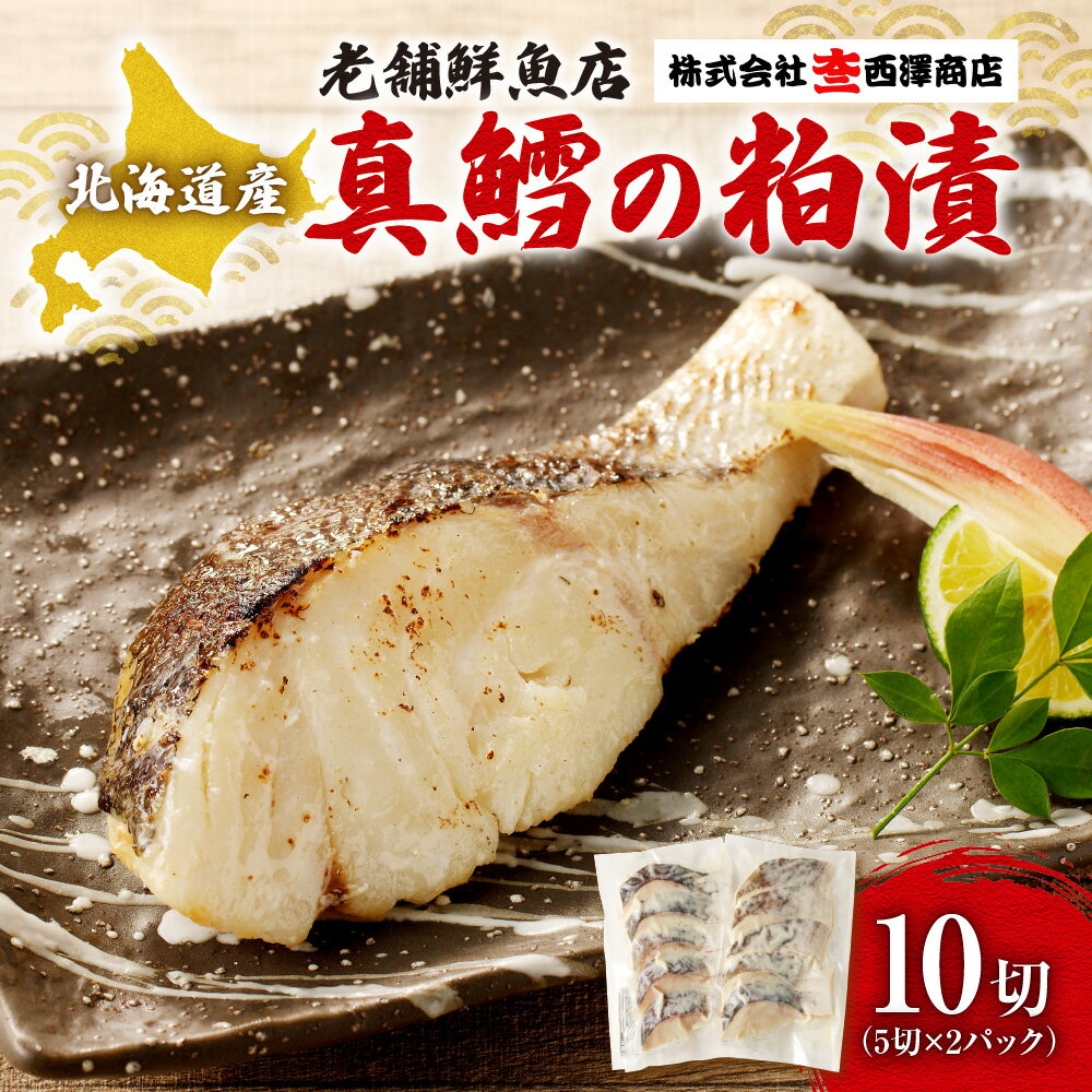 【ふるさと納税】 鱈 真鱈 粕漬 5切×2パック 計10切 タラ たら 自家製 粕 粕漬け 北海道産 魚 魚介 切身 焼き魚 漬け魚 おかず お弁当 老舗 鮮魚店 大三西澤商店 北海道 札幌市