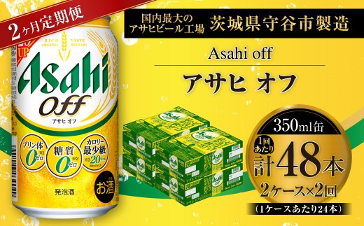 【 2ヶ月定期便 】 アサヒ オフ 350ml 24本 2ケース | お酒 酒 アルコール ビール 発泡酒 缶ビール 缶 晩酌 定期 定期配送 贅沢 低カロリー 旨味 香り コク