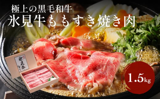 極上の黒毛和牛 氷見牛ももすき焼用肉 500g×3 | 1.5kg 牛肉 ブランド牛 和牛 国産牛 すき焼き 赤身 モモ 氷見牛すき焼き 人気 おすすめ すき焼き肉 もも肉 記念日 黒毛和牛 薄切り 冷凍 ギフト すき焼き用牛肉 国産 和牛 絶品 高級 極上 特選 おすすめ