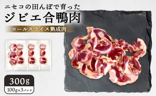 
                  ニセコの田んぼで育ったジビエ合鴨肉　ロールスライス熟成肉 300g（100g×3パック）（グルテンフリー割り下付き） | 鴨肉 合鴨肉　300g ジビエ 合鴨農法 ワンストップ マイページ  ニセコ町【31160】
                
