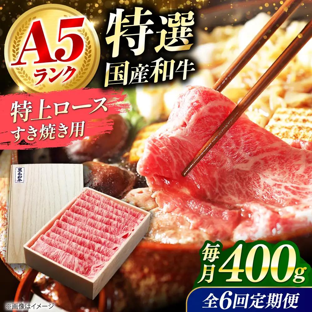 【全6回定期便】国産和牛特上ロース すき焼き用 400g[AOAI033] 牛肉ロース