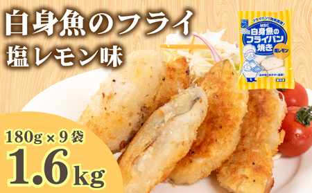 白身魚フライ 塩レモン 9袋  フライフライフライ JT001