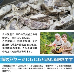 天然カキガラ石灰 5kg×2袋 計10kg 肥料 SDGs 牡蠣殻 東北 山形県 遊佐町 庄内 天然 [1188]