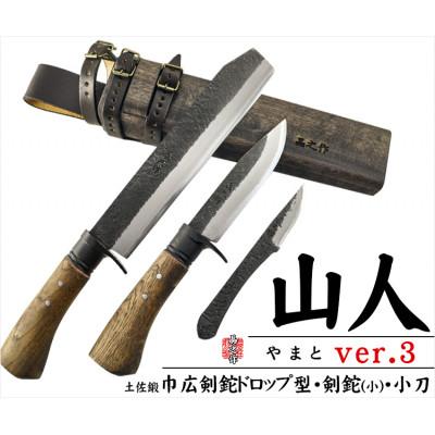 ふるさと納税 南国市 【晶之作】土佐鍛『山人ver.3(A型)』三丁差セット【巾広角鉈/剣鉈/小刀】