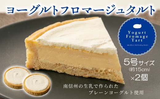 濃厚だけど甘すぎない！と大好評★ヨーグルトをたっぷり使用した！ヨーグルトフロマージュタルト 2箱 チーズケーキ 11000円