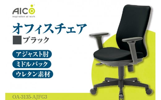 【アイコ】 オフィス チェア OA-3135-AJFG3BK ／ ミドルバックアジャスト肘付 椅子 テレワーク イス 家具 愛知県