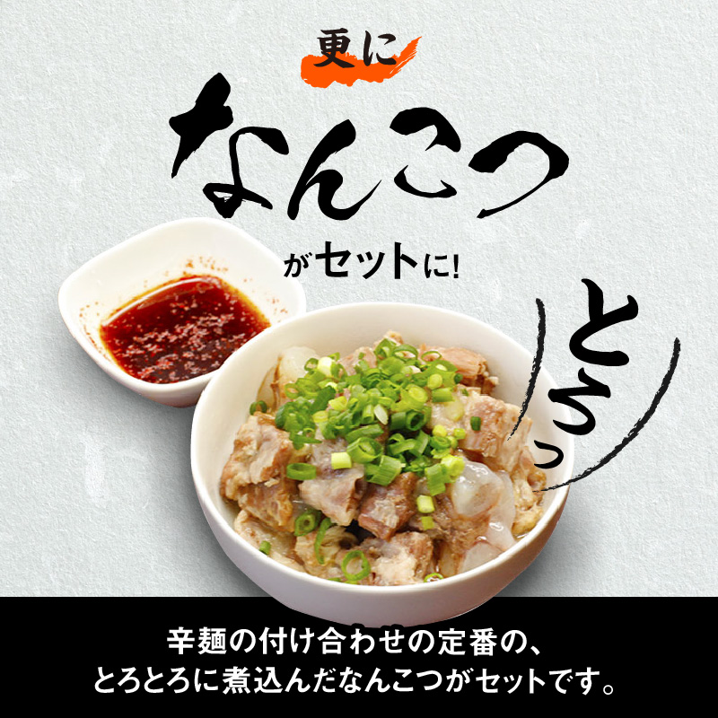 辛麺4食・なんこつ1セット【12カ月定期便】　N040-G0153