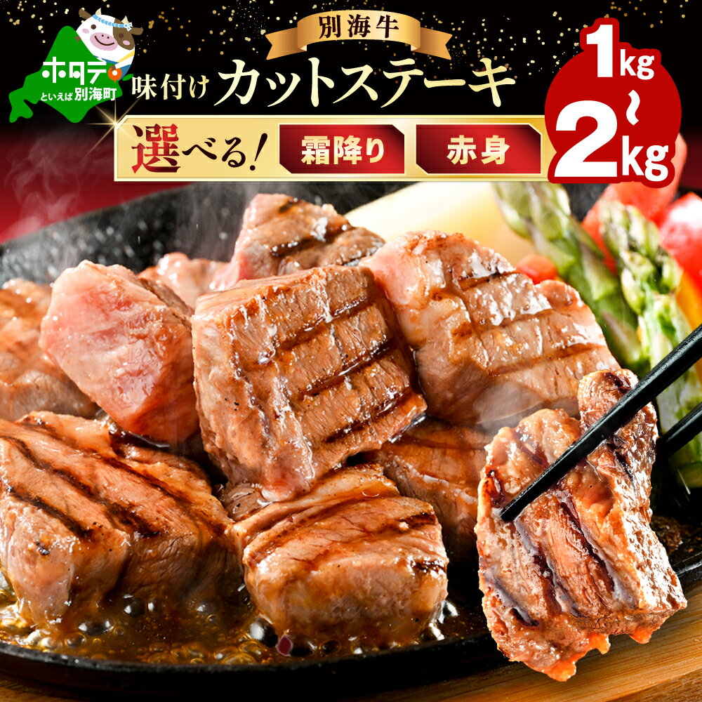 【ふるさと納税】 選べる 赤身 霜降り カットステーキ 牛肉 1kg～2kg （ ガーリック香味だれ 特製甘だれ ）（ ふるさと納税 牛肉 ふるさと納税 ステーキ ふるさと納税 肉 ふるさと納税 サイコロステーキ ふるさと納税 訳あり ふるさと 人気 小分け 別海牛 北海道 別海町 ）