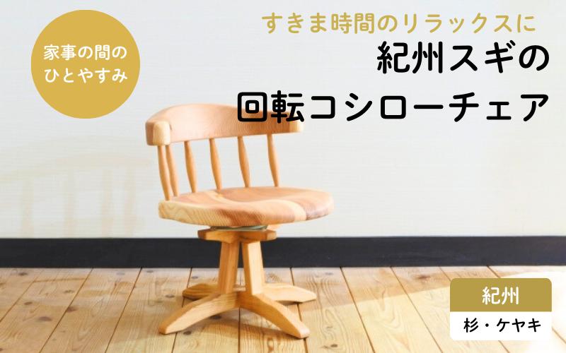 
                  紀州スギの回転コシローチェア / 和歌山 田辺市 龍神村 紀州杉 紀州スギ 杉の木 杉 スギ 桜 サクラ 椅子 ローチェア チェア 回転椅子 回転チェア 家具【gwo020-1】
                