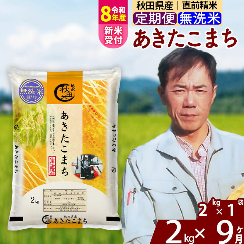 【ふるさと納税】※R8産新米予約※ 《定期便9ヶ月》秋田県産 あきたこまち 2kg【無洗米】(2kg小分け袋) 2026年産 令和8年産 お届け周期調整可能 隔月に調整OK お米 みそらファーム [みそらファーム 秋田 お米 あきたこまち 米どころ]