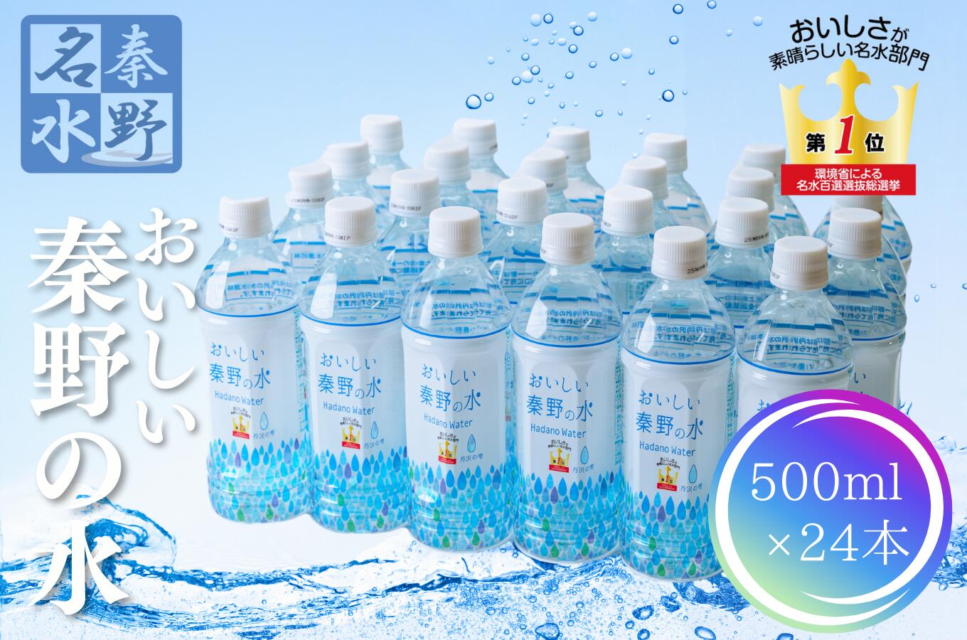 【ふるさと納税】おいしい秦野の水(500ml×24本)｜ペットボトル 500ml 24本 ボトルドウォーター 防災 備蓄 アウトドア キャンプ 常温 飲料水 名水 秦野 丹沢 神奈川