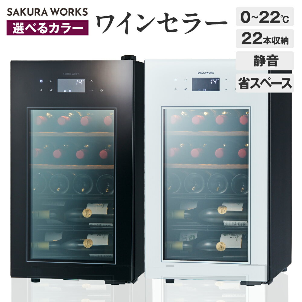 【ふるさと納税】【選べるカラー】ワインセラー ZERO Advance SA22（ブラック/ホワイト）22本収納 / セラー ワイン シャンパン 日本酒 お酒 酒 冷蔵庫 22本 コンパクトセラー 静音 家庭用 インテリア 省エネ 省スペース 家電 東京都 品川区