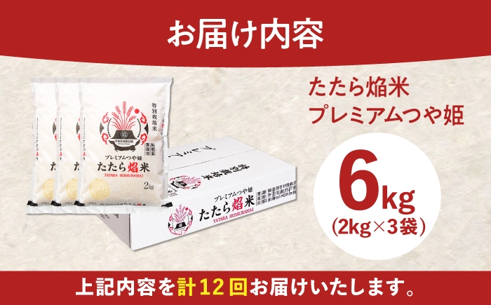 米 新米 プレミアムつや姫たたら焔米 定期便 白米 精米 小分け