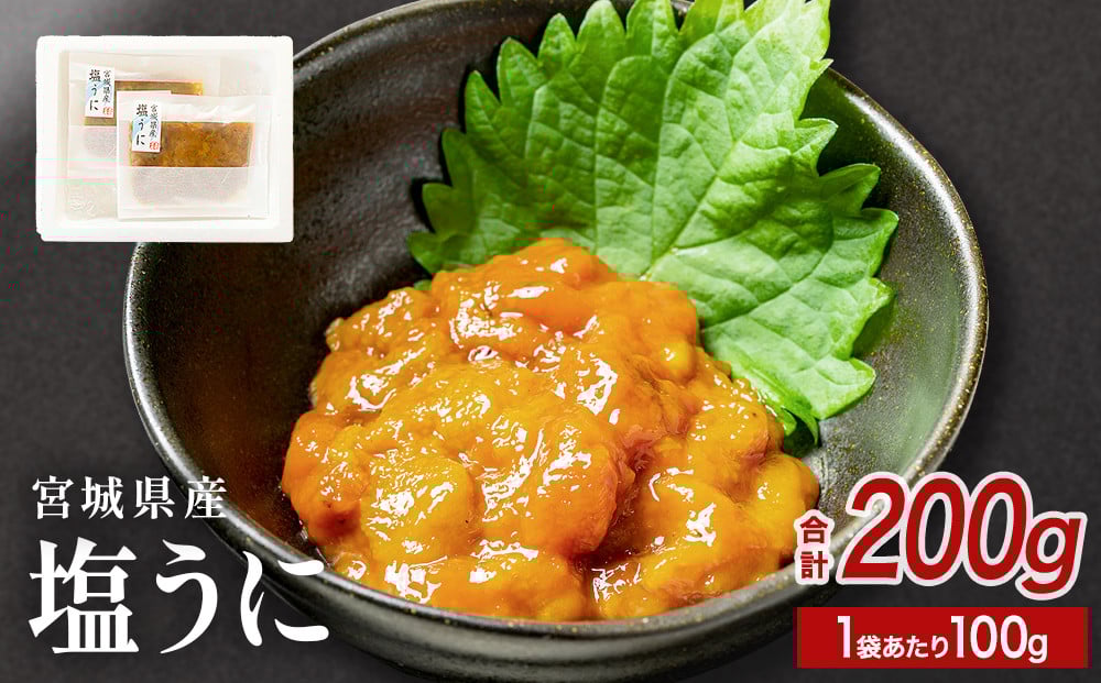 
            宮城県産 塩うに 200g（ 100ｇ × 2袋 ）  冷凍 小分け ウニ うに 雲丹 塩ウニ 甘塩 濃厚 ムラサキウニ ウニ丼 ご飯のお供 海鮮 魚介 おつまみ 酒の肴 お取り寄せ グルメ 宮城県 石巻市
          