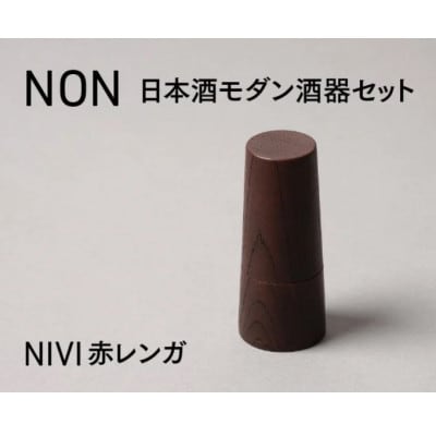 【越前塗】NON　日本酒モダン 酒器セット  NIVI赤レンガ【1708428】