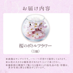 桜のボトルフラワー 〔Qb044〕