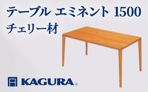 家具蔵 KAGURA テーブル エミネント 1500 チェリー材 家具 ダイニング 木材 無垢材 職人 手作業 天然木 高級木材 安全 インテリア 高級家具 熟練 無着色 おしゃれ 天然木無垢材 温もり シンプル 洗練 【（株）アイダ】 【ho1070】