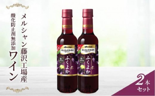 
                  ワイン 2本 セット 赤 赤ワイン ワインセット メルシャンワイン わいん wine レッドワイン デイリーワイン 国産ワイン ワインボトル ボトルワイン ぶどう ギフト 贈答 プレゼント アルコール 果実酒 お酒 酒 洋酒 贈答 ディナー 夕食 神奈川 湘南 藤沢
                