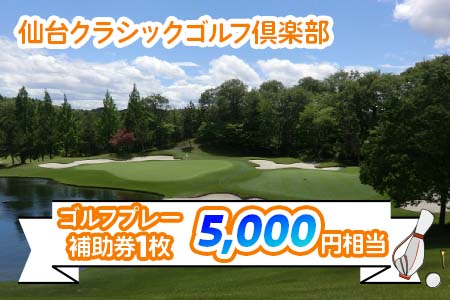 仙台クラシックゴルフ倶楽部 ゴルフプレー補助券 (5000円相当)  | 東北 宮城 仙台 富谷 ゴルフ場 クーポン 入場券 [0106]