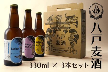 クラフトビール 330ml×3本セット　