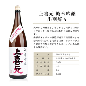 SF0248　上喜元 純米吟醸 飲み比べセット　計3本(各1800ml×1本)