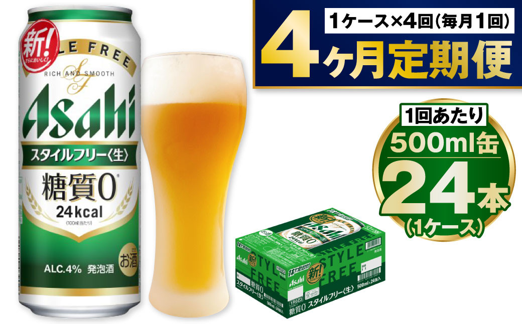 
            【定期便4か月】アサヒスタイルフリー500ml×24本（1ケース）
          