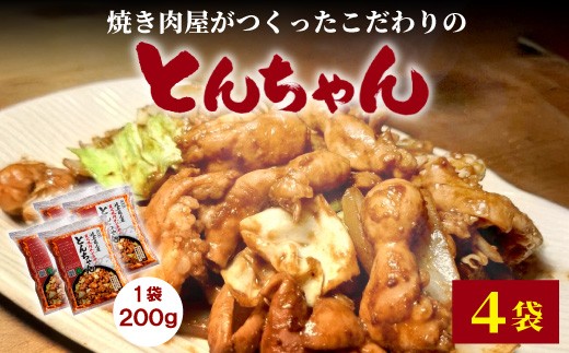 
                  焼肉屋がつくったこだわりの とんちゃん 200g×4袋 個包装 小分け 焼肉 とんちゃん 豚 豚肉 豚内蔵 ホルモン 味噌だれ 味噌 みそ 豚ホルモン おかず ご飯のお供 焼肉 BBQ 岐阜県 お土産 名産品 人気 お取り寄せ 冷凍
                