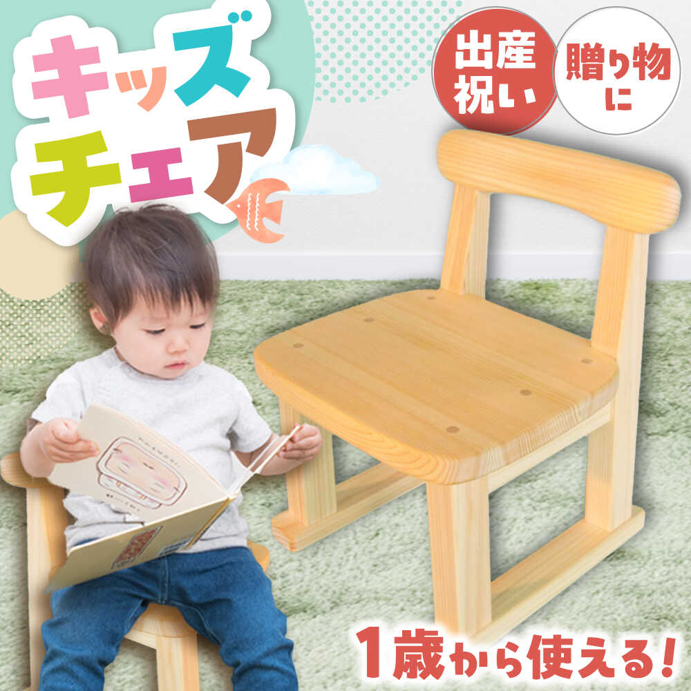 【ふるさと納税】桧（ヒノキ）の子供いす / イス 椅子 いす こども 子供 キッズ 子供いす 子供椅子 こども 家具 インテリア 小学生 子供用 デスク ワークデスク お取り寄せ プレゼント /恵那市/はせ工房[AUCH006]