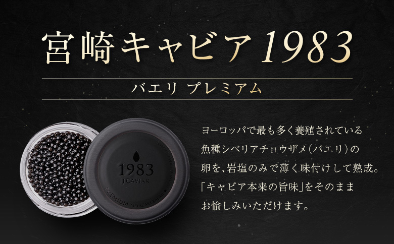 ［12か月定期便］宮崎キャビア1983 バエリ プレミアム 12g入り ×計12回 贈答品 高級 魚卵 国産【G56】
