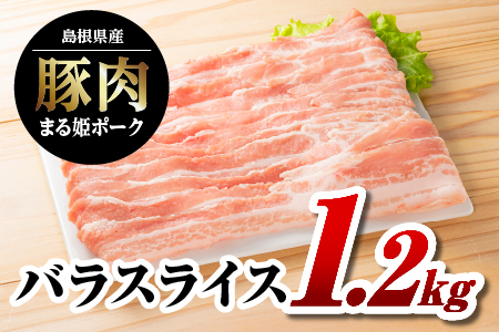 まる姫ポーク バラスライス 1.2kg(400g×3パック)｜豚肉 肉 豚バラ バラスライス スライス肉 国産 焼肉 BBQ バーベキュー 小分け AK-13