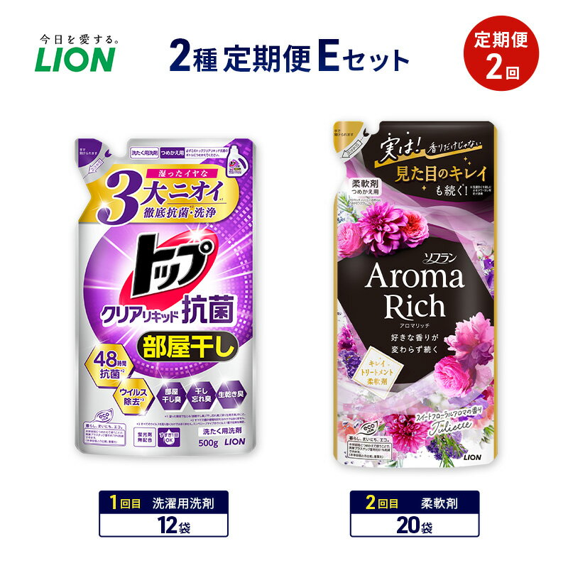 【ふるさと納税】2種定期便Eセット 定期便2回 ライオン トップ クリアリキッド抗菌 ソフラン アロマリッチ ギフト 日用品 洗濯洗剤 柔軟剤