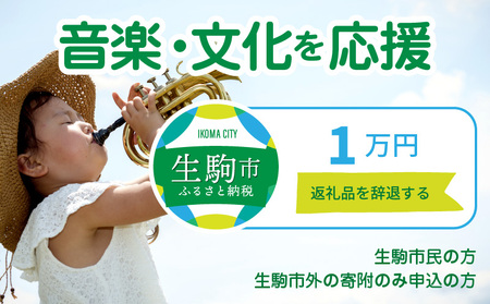 【ふるさと納税】「音楽・文化」を応援 （返礼品なし) 1万円 寄附のみ申込みの方 音楽 文化 スポーツ 創出 寄附 応援 奈良県 生駒市