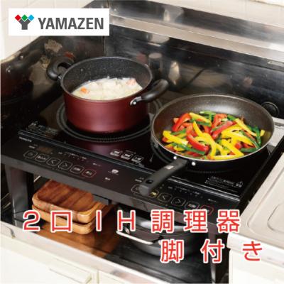 ふるさと納税 江東区 2口 IHコンロ 脚付 1400W YES-WL1456(B) 【kt114-028】