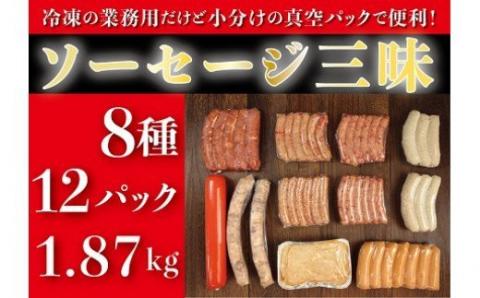 N-213x1 ソーセージ三昧　８種類１２パック 計1.87ｋｇ