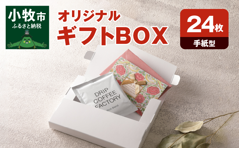 オリジナルギフトBOX（手紙型）24枚入り［190K14］
