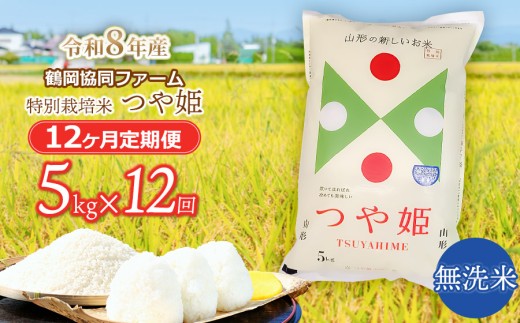 【令和8年産 新米】特別栽培米つや姫 無洗米 5kg (5kg×1袋)×12ヶ月【定期便】　鶴岡協同ファーム