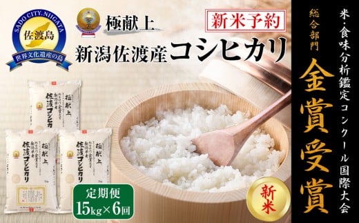 【新米・先行予約】15kg 新潟県佐渡産コシヒカリ15kg(5kg×3)×6回「6カ月定期便」