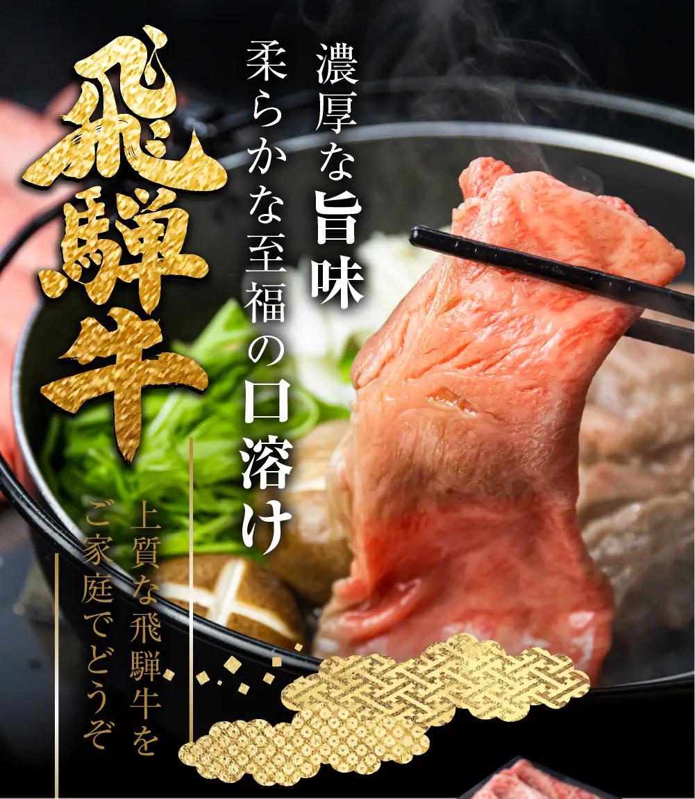 A5等級飛騨牛 ロース すき焼き用 450g すき焼き肉 [CT001]