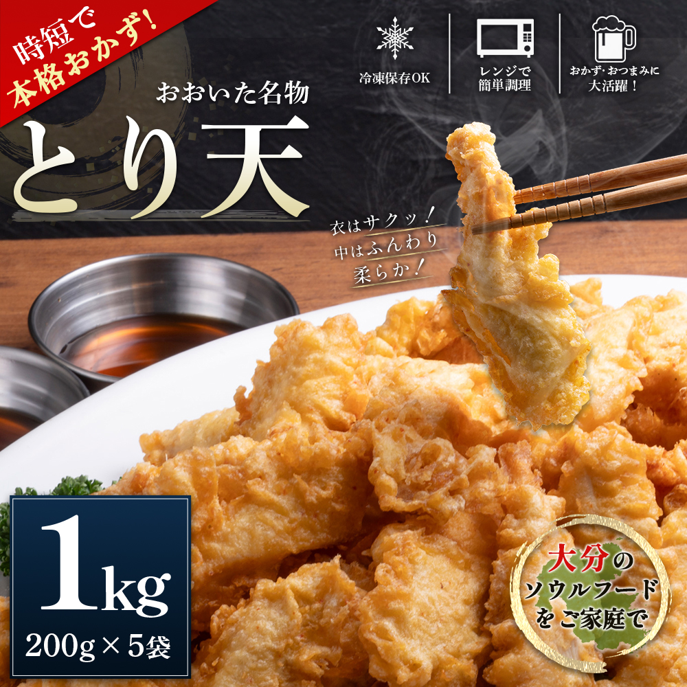 【レンジで簡単調理】おおいた名物！とり天200g×5袋（計1kg）セット G28