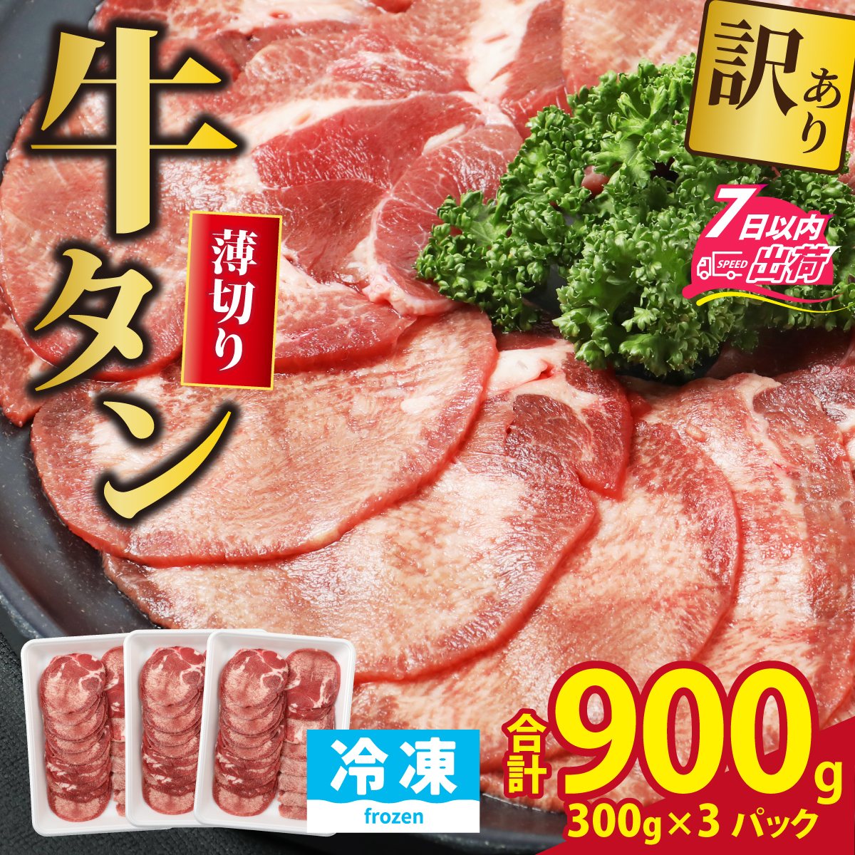【訳あり】 牛タン 薄切りスライス 合計900g（300g×3パック）[A-118008]
