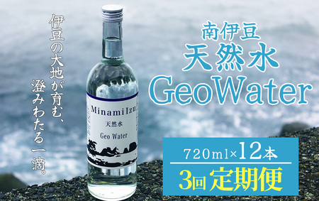南伊豆 天然水 GeoWater 定期便 3回【 水 ミネラルウォーター 国産 SDGS 人気 水  伊豆 伊豆半島 ミネラル 天然水 軟水 鉱水 瓶 ビン ミネラルウォーター 国産 人気 南伊豆 】