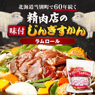 ふるさと納税 当別町 いとうじんぎすかん1kg【2ヶ月定期便】_tb03-002 |  | 01