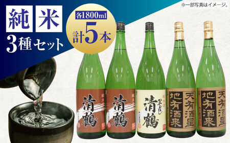 12 清鶴 各1800ml 純米大吟醸 天有酒星 2本・純米 ひやおろし 1本・純米原酒 2本[AOAL004] 日本酒