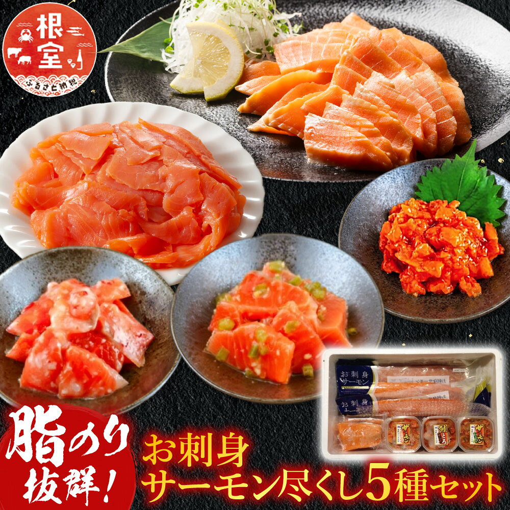 【ふるさと納税】 お刺身サーモン尽くしセット 鮭 さけ サケ しゃけ シャケ 魚 さかな サカナ 刺身 トロ とろ キムチ わさび スモーク 燻製 塩麹 塩麹漬け お取り寄せ グルメ 海鮮 北海道 根室市 ふるさと納税 D-09018