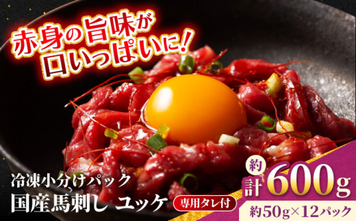 【フジチク】 国産 馬刺し ユッケ 約50g×12個（計約600g）【亀井通産 株式会社】馬 馬肉 肉 熊本県 ユッケ 馬刺し 合志市 [AYBQ062]