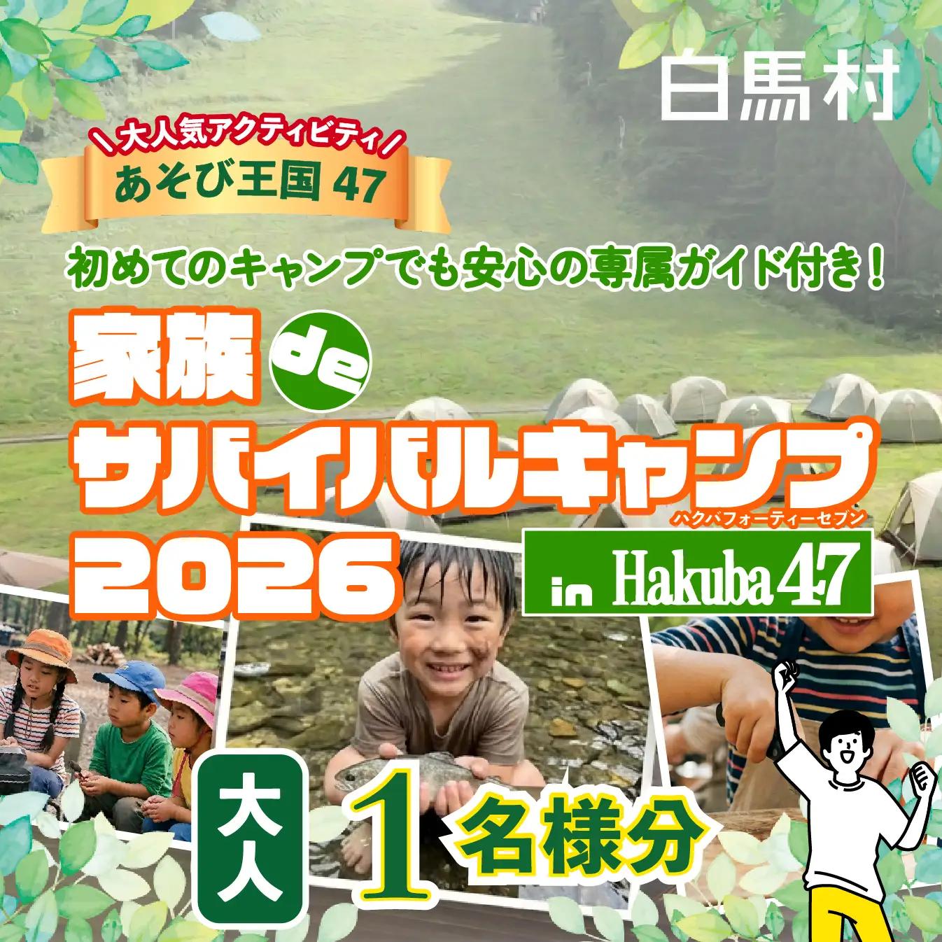 【体験チケット】Hakuba47 家族deサバイバルキャンプ 大人1名様  / 長野県白馬村