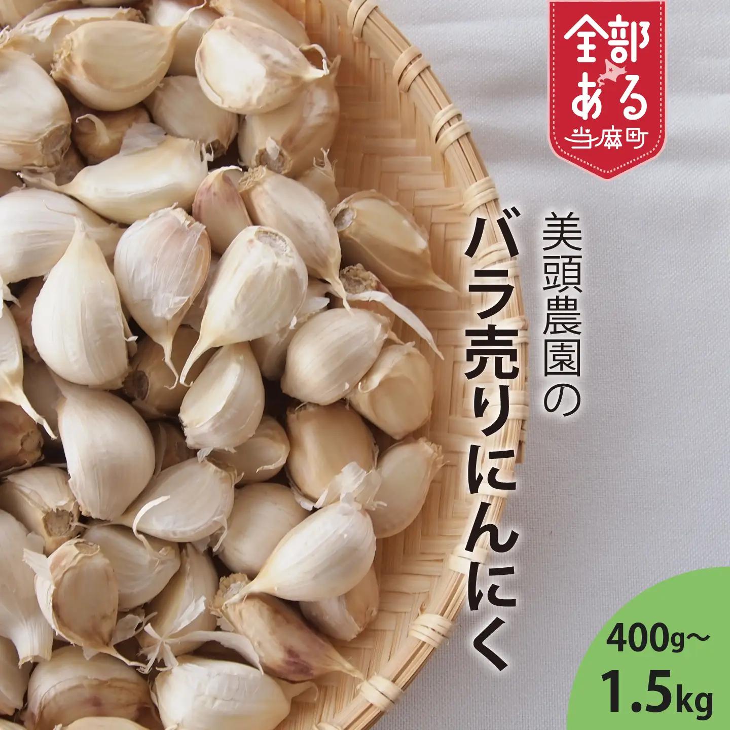 にんにく バラ 400g 訳あり ニンニク ばら 小分け 粒 便利 産地直送 北海道産 国産 北海道 4000円 5000円 以下 当麻町 お取り寄せ 送料無料 数量限定 美頭農園【AK-010】